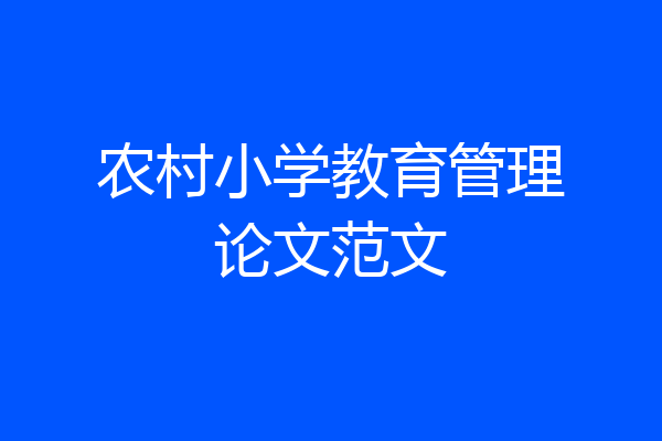 农村小学教育管理论文范文