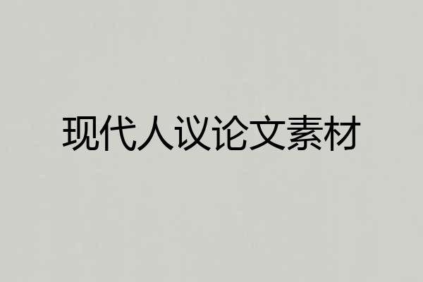 现代人议论文素材