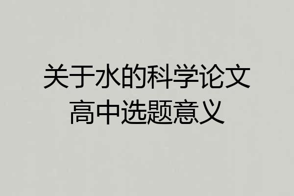 关于水的科学论文高中选题意义