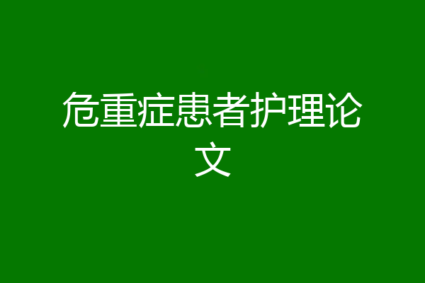 危重症患者护理论文