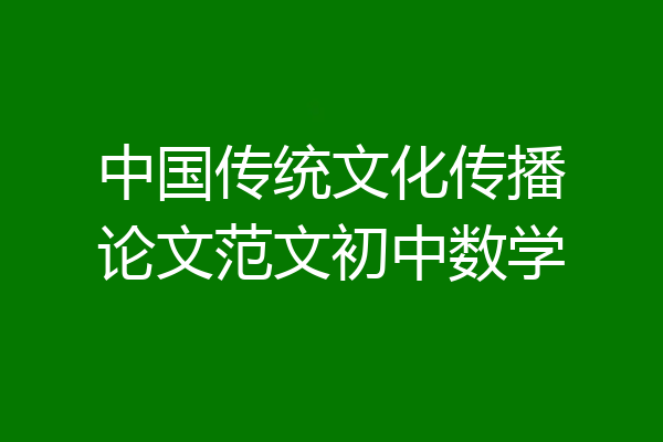 中国传统文化传播论文范文初中数学