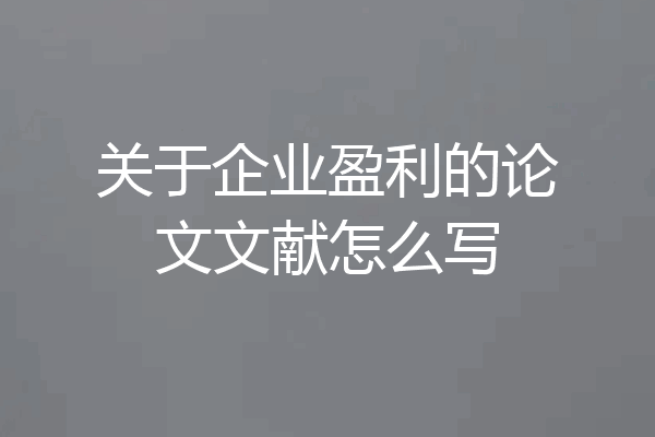 关于企业盈利的论文文献怎么写