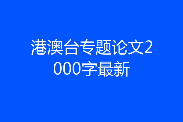 港澳台专题论文2000字最新