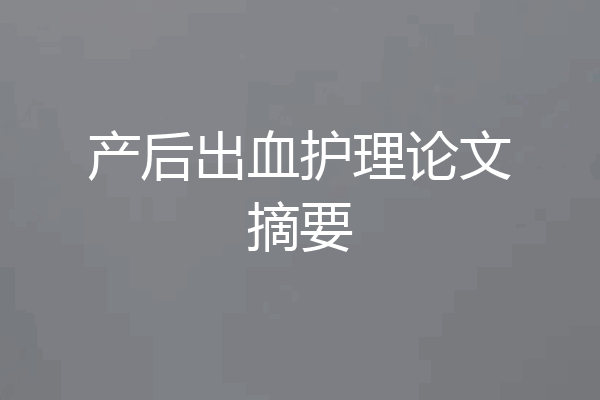 产后出血护理论文摘要