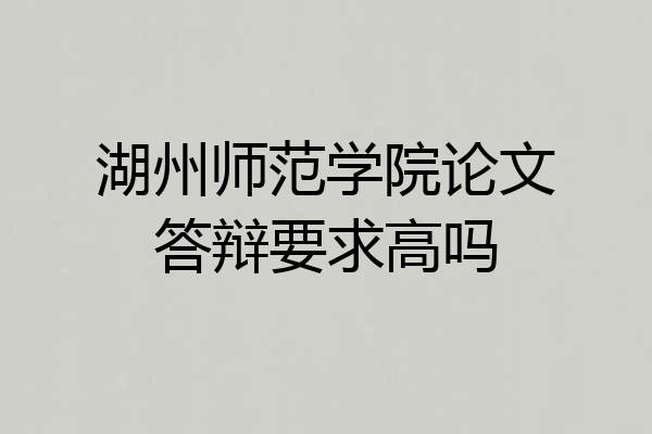 湖州师范学院论文答辩要求高吗