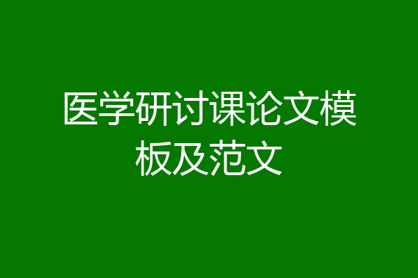 医学研讨课论文模板及范文
