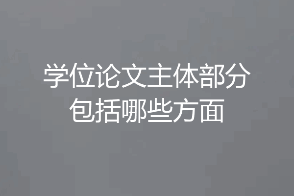 学位论文主体部分包括哪些方面