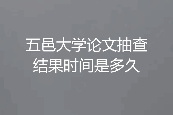 五邑大学论文抽查结果时间是多久