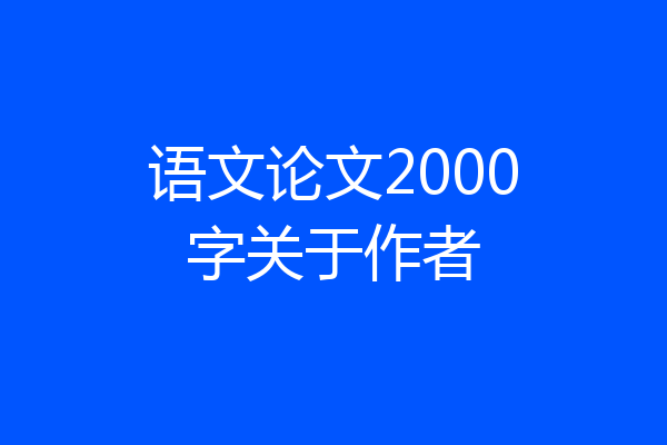语文论文2000字关于作者