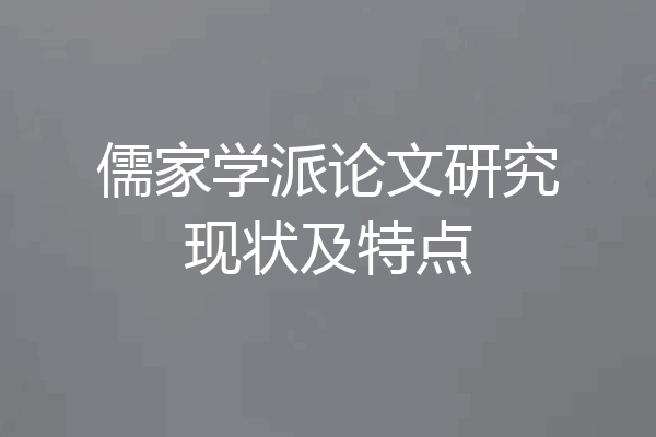 儒家学派论文研究现状及特点