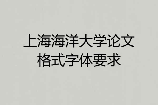 上海海洋大学论文格式字体要求