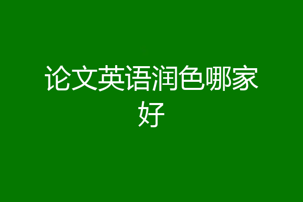 论文英语润色哪家好