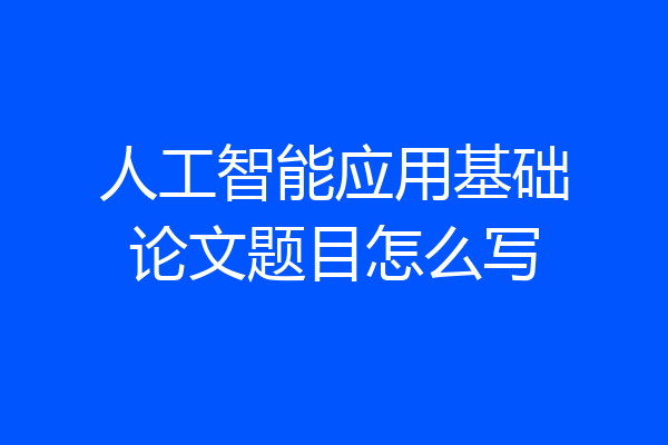 人工智能应用基础论文题目怎么写