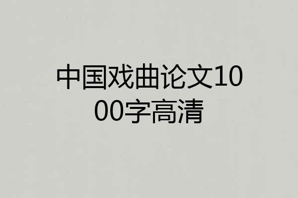 中国戏曲论文1000字高清