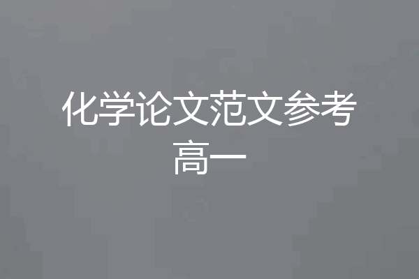 化学论文范文参考高一