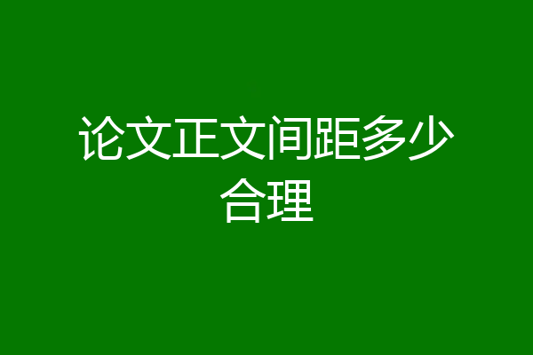 论文正文间距多少合理