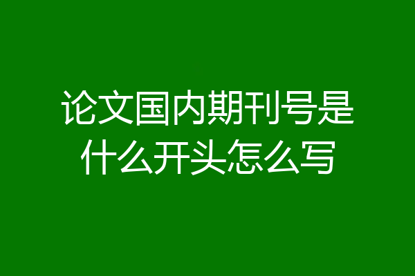 论文国内期刊号是什么开头怎么写