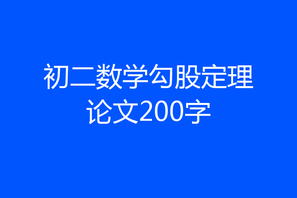 初二数学勾股定理论文200字