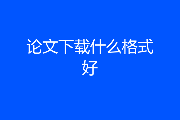 论文下载什么格式好