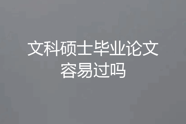 文科硕士毕业论文容易过吗