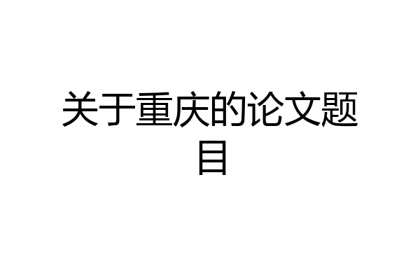 关于重庆的论文题目