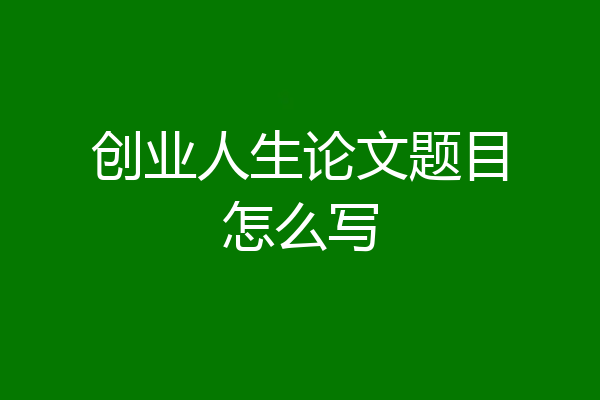 创业人生论文题目怎么写