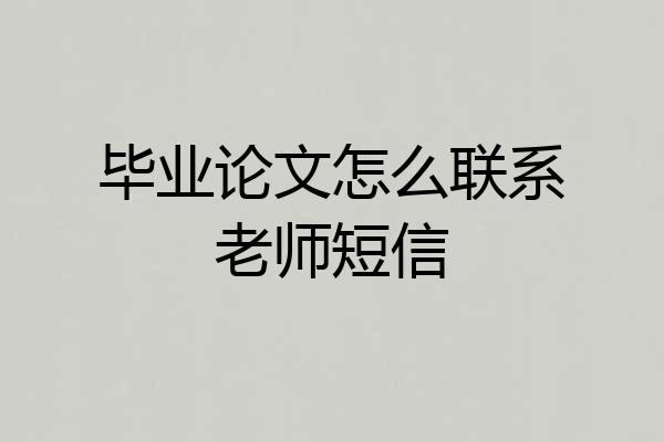 毕业论文怎么联系老师短信