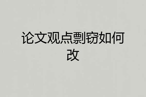 论文观点剽窃如何改