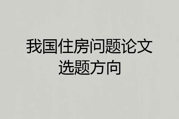 我国住房问题论文选题方向