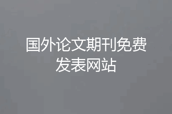 国外论文期刊免费发表网站