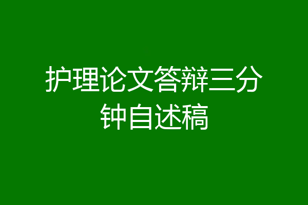 护理论文答辩三分钟自述稿