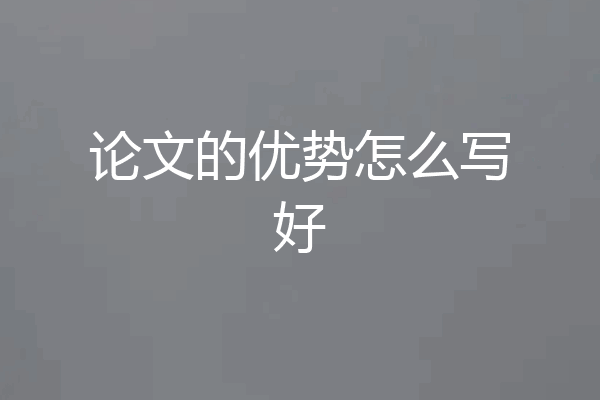 论文的优势怎么写好