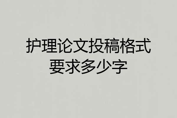 护理论文投稿格式要求多少字