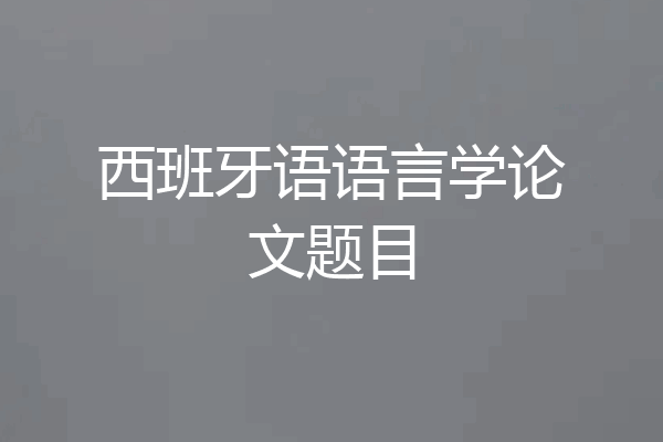 西班牙语语言学论文题目
