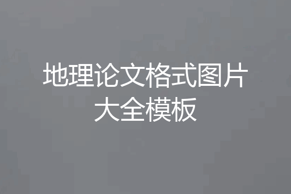 地理论文格式图片大全模板