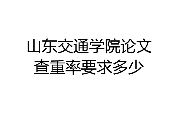山东交通学院论文查重率要求多少