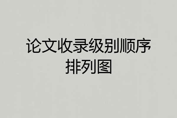 论文收录级别顺序排列图