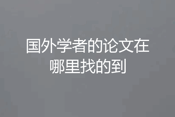国外学者的论文在哪里找的到