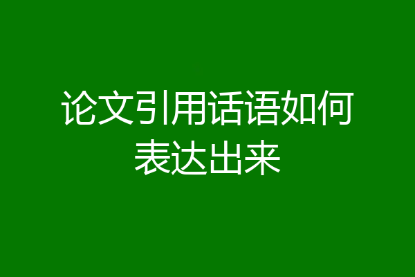 论文引用话语如何表达出来