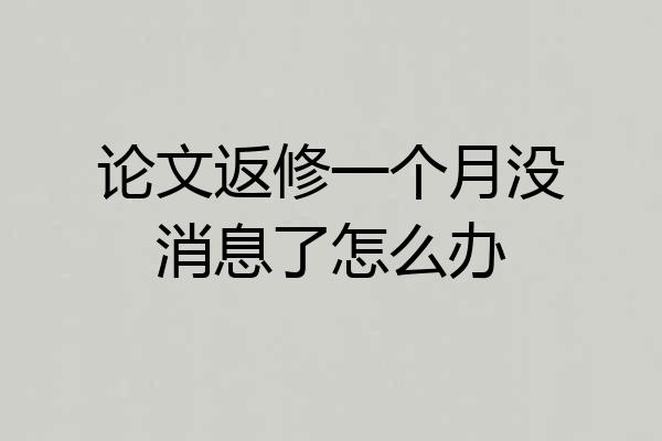 论文返修一个月没消息了怎么办