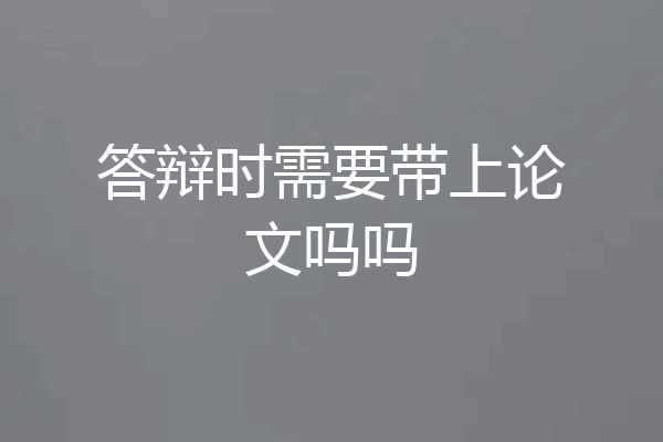 答辩时需要带上论文吗吗