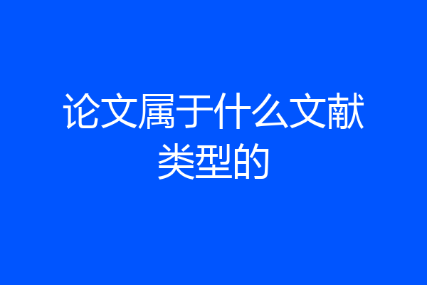 论文属于什么文献类型的