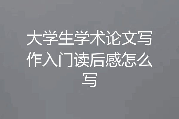 大学生学术论文写作入门读后感怎么写