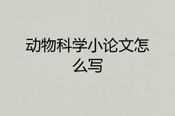 动物科学小论文怎么写