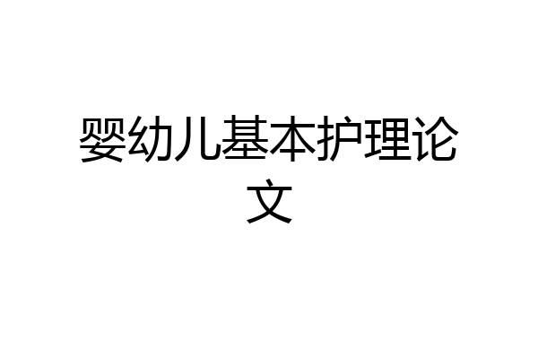 婴幼儿基本护理论文