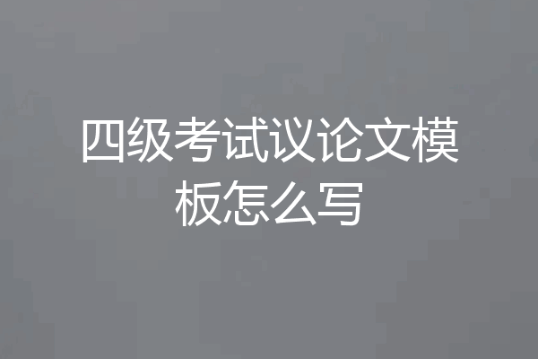 四级考试议论文模板怎么写