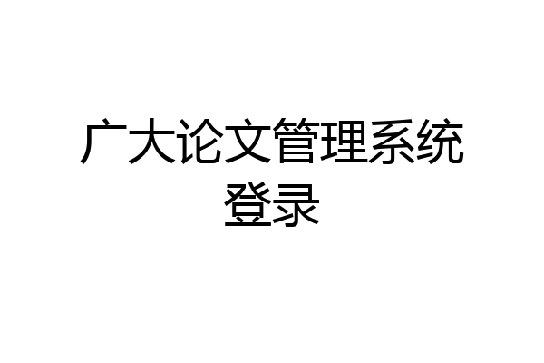广大论文管理系统登录