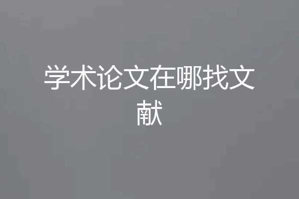 学术论文在哪找文献