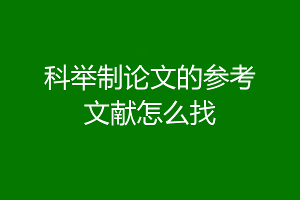 科举制论文的参考文献怎么找