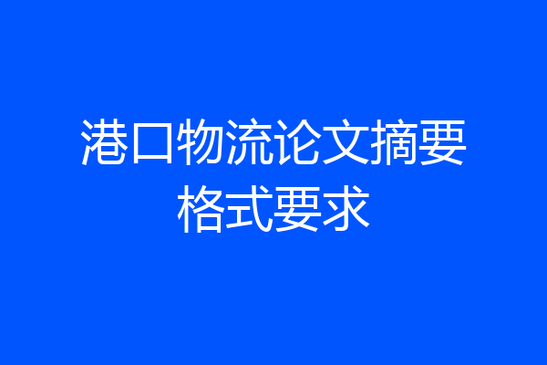 港口物流论文摘要格式要求
